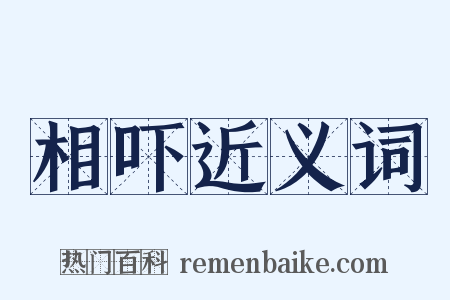 相吓近义词是什么意思的图片